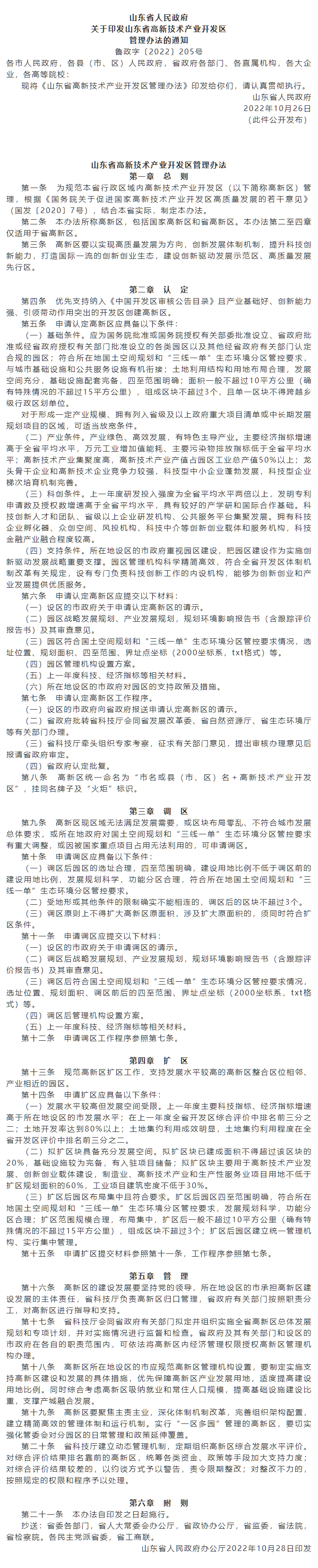 政策速遞 ▏《山東省高新技術(shù)產(chǎn)業(yè)開發(fā)區(qū)管理辦法》發(fā)布，具備相關(guān)條件可以調(diào)區(qū)擴(kuò)區(qū).png