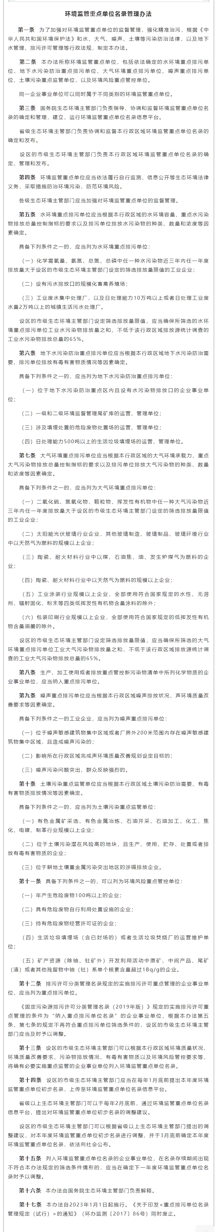 政策速遞 ▏《環(huán)境監(jiān)管重點(diǎn)單位名錄管理辦法》發(fā)布，將于2023年實(shí)施.png